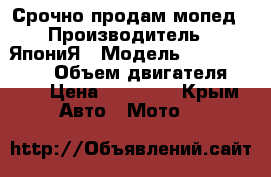 Срочно продам мопед › Производитель ­ ЯпониЯ › Модель ­ Honda dio18 › Объем двигателя ­ 49 › Цена ­ 15 000 - Крым Авто » Мото   